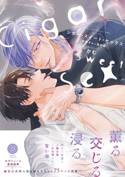 シガー・スイート・セックス　新装ぎゅっ詰め版【単行本版】【電子限定特典付き】 [英和出版社]