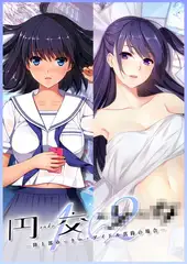 円交●●1＆2 ～陸上部ゆっきー・アイドル真鈴の場合～