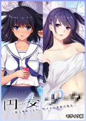 円交●●1＆2 ～陸上部ゆっきー・アイドル真鈴の場合～ モザイク版