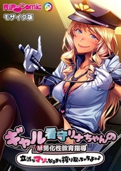 ギャル看守リナちゃんのM男化性教育指導 ～立派なマゾになるまで搾り取っちゃうよぉ♪～ モザイク版 [どろっぷす！]