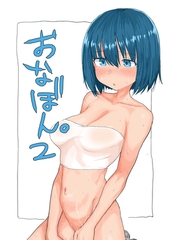 おなぼん。2【フルカラー版】 [どろっぷす！]