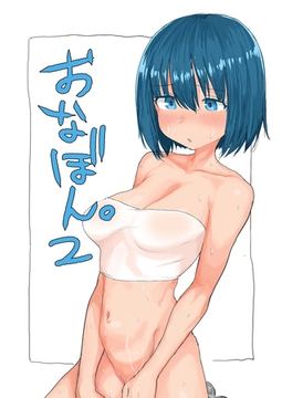 おなぼん。2【フルカラー版】 [どろっぷす！]