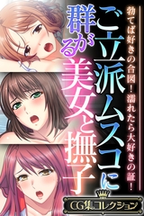 ご立派ムスコに群がる美女と撫子 ～勃てば好きの合図！濡れたら大好きの証！～【CG集コレクション】 [どろっぷす！]