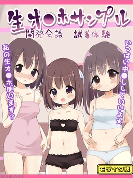 生オ●ホサンプル開発会議-試着体験 モザイク版 [どろっぷす！]