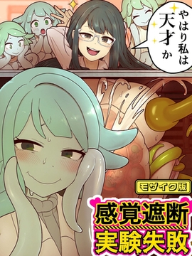 感覚遮断実験失敗 モザイク版 [どろっぷす！]