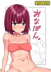 おなぼん。【フルカラー版】 モザイク版 [どろっぷす！]