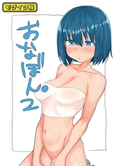 おなぼん。2【フルカラー版】 モザイク版 [どろっぷす！]