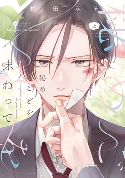 秘めごとを味わって（上）【電子限定おまけ付き】 [新書館]