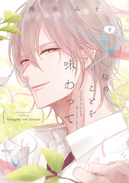 秘めごとを味わって（下）【電子限定おまけ付き】 [新書館]