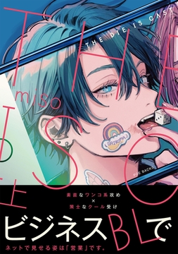 THE DIE IS CAST【コミックス版】(上) [ふゅーじょんぷろだくと]