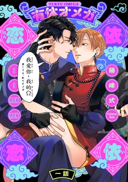 有休オメガ 依依恋恋(1) [ふゅーじょんぷろだくと]