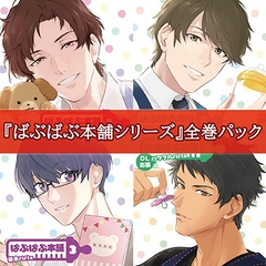 ばぶばぶ本舗シリーズ全巻パック [カナリアレコード]