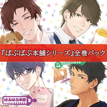 ばぶばぶ本舗シリーズ全巻パック [カナリアレコード]