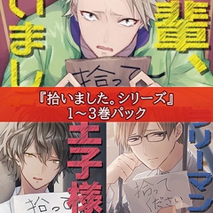 拾いました。シリーズ1～3巻パック [カナリアレコード]