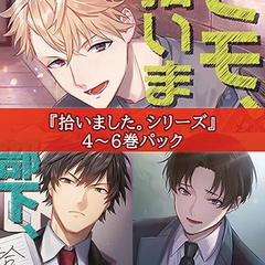 拾いました。シリーズ4～6巻パック [カナリアレコード]