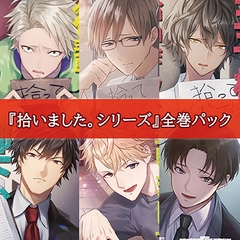 拾いました。シリーズ全巻パック [カナリアレコード]
