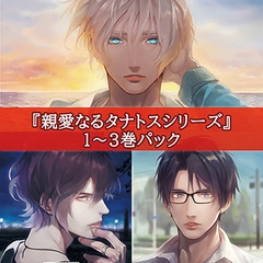 親愛なるタナトスシリーズ1～3巻パック [カナリアレコード]