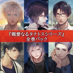 親愛なるタナトスシリーズ全巻パック [カナリアレコード]
