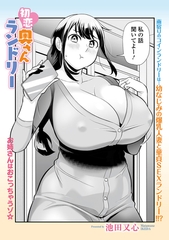 初恋奥さんランドリー [一水社]