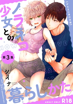 【がるまに版】ノラネコ少女との暮らしかた  第３集 [KATTS]