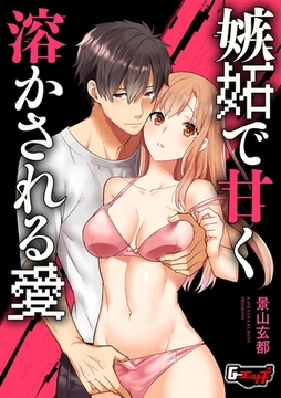 嫉妬で甘く溶かされる愛 [ゲネシス]