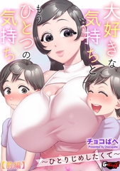 大好きな気持ちともうひとつの気持ち～ひとりじめしたくて～【前編】 [ゲネシス]