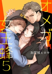 オメガ女王蜂 5【単話】 [心交社]
