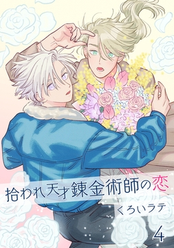 拾われ天才錬金術師の恋 4【単話】 [心交社]