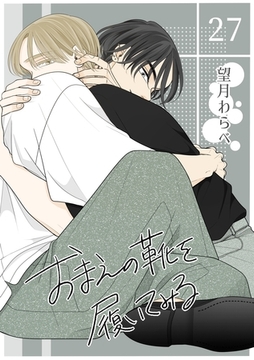 おまえの靴を履いてみる【単話版】 27話 [ナンバーナイン]