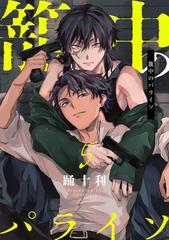 籠中のパライソ5【単話売】 [ジュリアンパブリッシング]