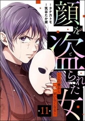 顔を盗られた女 ～この世から「私」がいなくなる～（分冊版）　【第11話】 [ぶんか社]