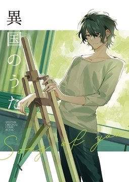 異国のうた 1 [ナンバーナイン]