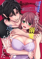 インキュバスを助けたら溺愛されすぎて逃げられなくなりました【R18】 [ナンバーナイン]