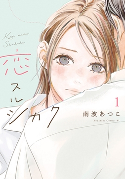 恋スルシカク（１） [講談社]
