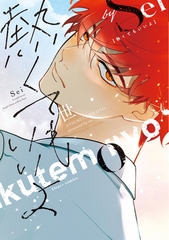 熱くてもいいよ【電子限定おまけ付き】 [新書館]