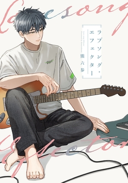 ラブソング・エフェクター【単話売】 [ジュリアンパブリッシング]