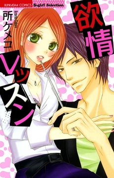 欲情レッスン [ぶんか社]