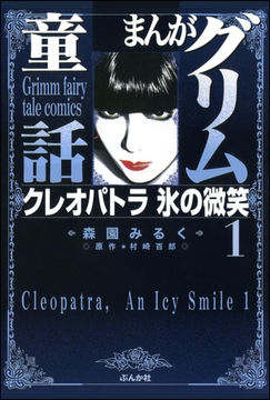 まんがグリム童話　クレオパトラ氷の微笑　1巻 [ぶんか社]
