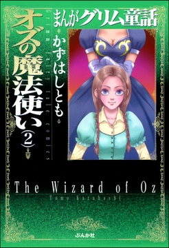 まんがグリム童話　オズの魔法使い　２巻 [ぶんか社]