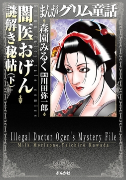 まんがグリム童話　闇医おげん謎解き秘帖　下巻 [ぶんか社]