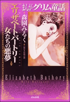 まんがグリム童話　エリザベート・バートリー　～女たちの悪夢～ [ぶんか社]