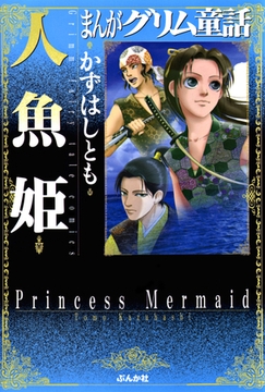 まんがグリム童話　人魚姫 [ぶんか社]