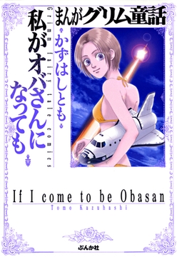 まんがグリム童話　私がオバさんになっても [ぶんか社]