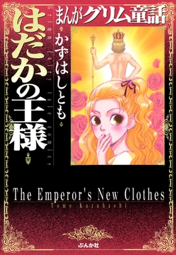 まんがグリム童話　はだかの王様 [ぶんか社]