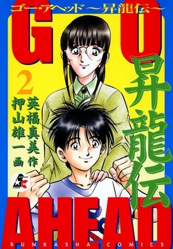 ＧＯ　ＡＨＥＡＤ　昇龍伝　２巻 [ぶんか社]