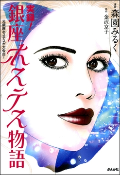 実録！銀座ホステス物語 [ぶんか社]