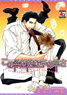 この欲望的な手の早さ [オークラ出版]