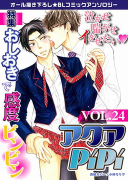 アクアPiPiVOL.24 [オークラ出版]