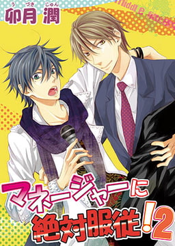 マネージャーに絶対服従! [オークラ出版]