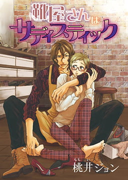 靴屋さんはサディスティック [オークラ出版]